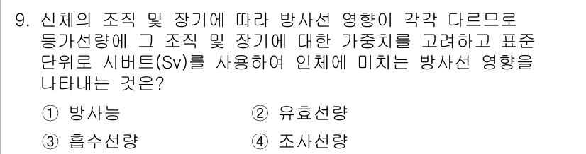 9급_국가직_공무원_재난관리론 2018년 9번 - 방사선의 영향을 조직 및 장치에 따라 다르게 나타나므로, 그에 대한 기준... 에 관한 핵심 기출문제