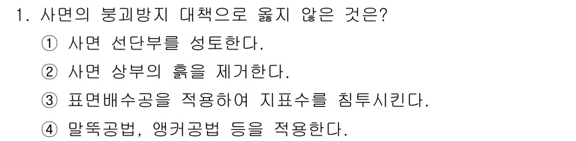 9급_국가직_공무원_재난관리론 2019년 1번 - 정답 3번은 "표면배수공을 적용하여 지표수를 침투시킨다"입니다. 이는 사... 에 관한 핵심 기출문제