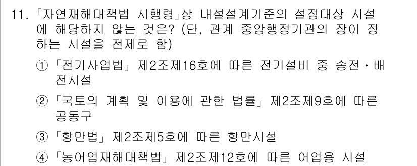 9급_국가직_공무원_재난관리론 2019년 11번 - 정답 4는 재난관리의 법적 기반과 관련된 내용을 다루고 있습니다. 제2조... 에 관한 핵심 기출문제
