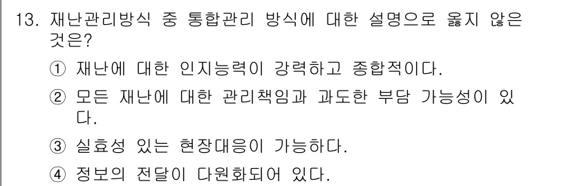 9급_국가직_공무원_재난관리론 2019년 13번 - 재난관리방식에서 정보의 전달이 다각화되어 있다는 것은 다양한 커뮤니케이션... 에 관한 핵심 기출문제
