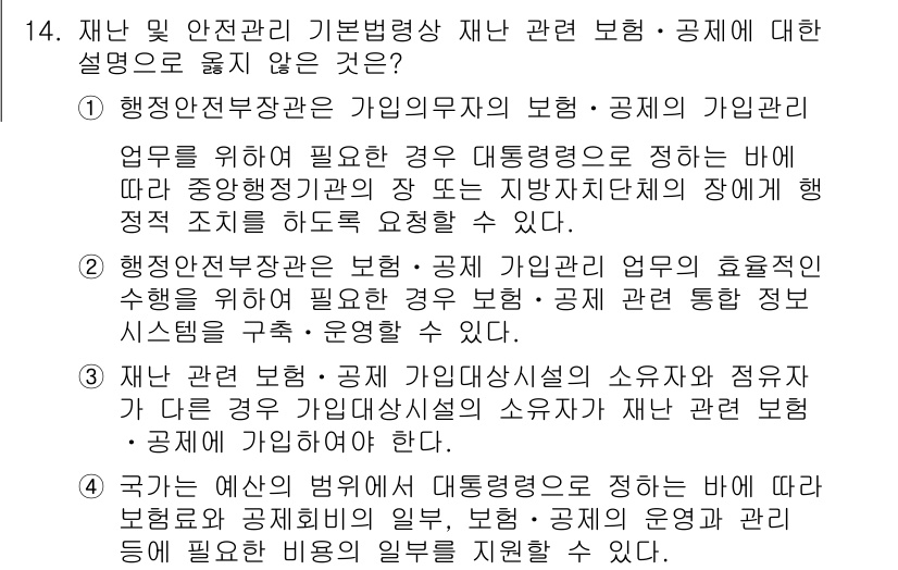 9급_국가직_공무원_재난관리론 2019년 14번 - 재난관리론에서 기본방향은 행정안전부장관의 책임 아래 재난을 예방하고 관리... 에 관한 핵심 기출문제