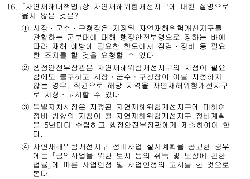 9급_국가직_공무원_재난관리론 2019년 16번 - . 

이유: 해당 설명은 재난 관리 체계에서의 역할과 책임을 명확히 구... 에 관한 핵심 기출문제
