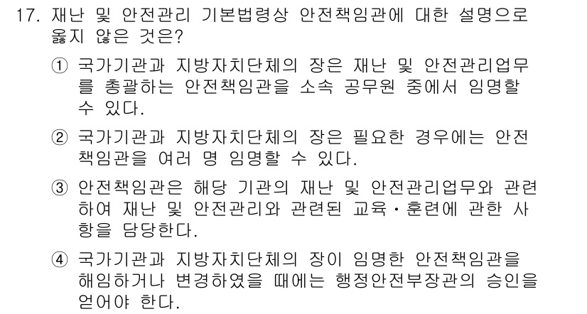 9급_국가직_공무원_재난관리론 2019년 17번 - 재난 및 안전관리 기본법상 안전책임관은 소속 공무원 중에서 지정되며, 국... 에 관한 핵심 기출문제