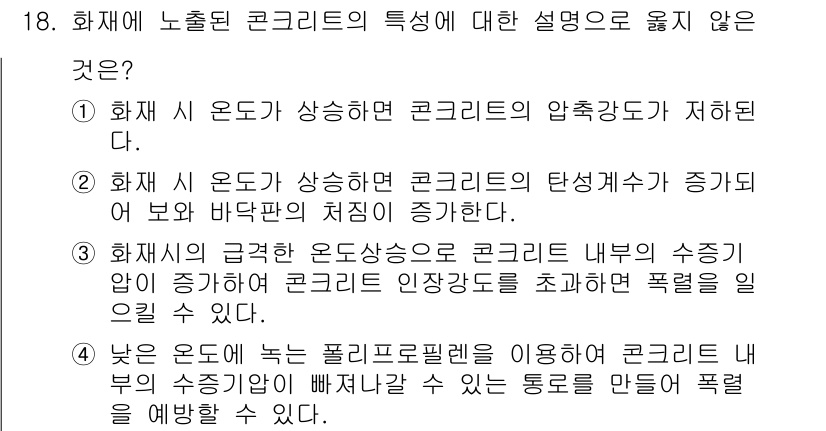 9급_국가직_공무원_재난관리론 2019년 18번 - 3번은 "화재 시 온도가 상승한 콘크리트의 압축강도가 저하된다"는 내용으... 에 관한 핵심 기출문제