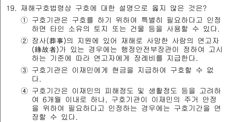 9급_국가직_공무원_재난관리론 2019년 19번 - 재해구호법에 따르면 구호를 하기 위해서는 특별히 필요한 물품이나 시설을 ... 에 관한 핵심 기출문제