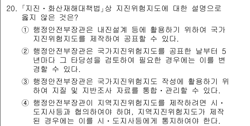 9급_국가직_공무원_재난관리론 2019년 20번 - 정답 5번은 행정안전부장관이 지역지진위험지도 작성에 필요한 시도지사 협의... 에 관한 핵심 기출문제