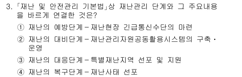 9급_국가직_공무원_재난관리론 2019년 3번 - 재난 관리의 단계는 재난의 발생 전, 중, 후로 나뉘며, 각 단계에서의 ... 에 관한 핵심 기출문제