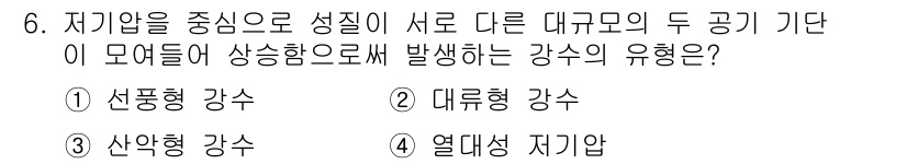 9급_국가직_공무원_재난관리론 2019년 6번 - . 선형형 강수

선형형 강수는 대기 중에서 특정 지역을 따라 연속적으로... 에 관한 핵심 기출문제