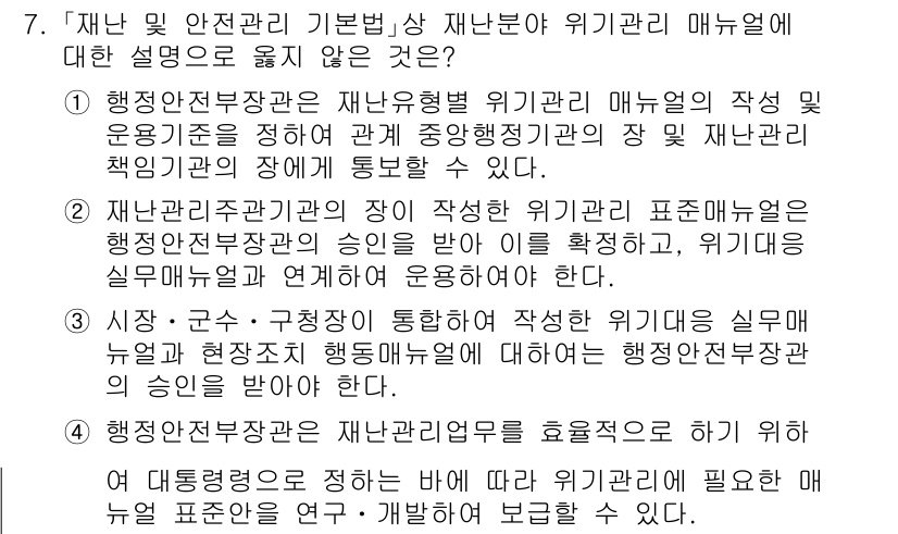 9급_국가직_공무원_재난관리론 2019년 7번 - 정답 2번은 재난부처의 승인 절차가 아닌 위험 관리 계획의 수립과 관련한... 에 관한 핵심 기출문제
