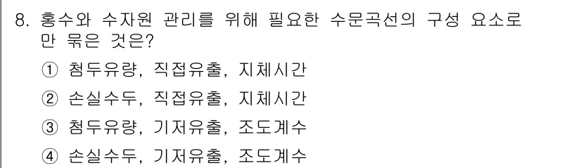 9급_국가직_공무원_재난관리론 2019년 8번 - 수문곡선의 구성 요소는 "직접유출"과 "조도계수"에 의존해야 하며, "기... 에 관한 핵심 기출문제