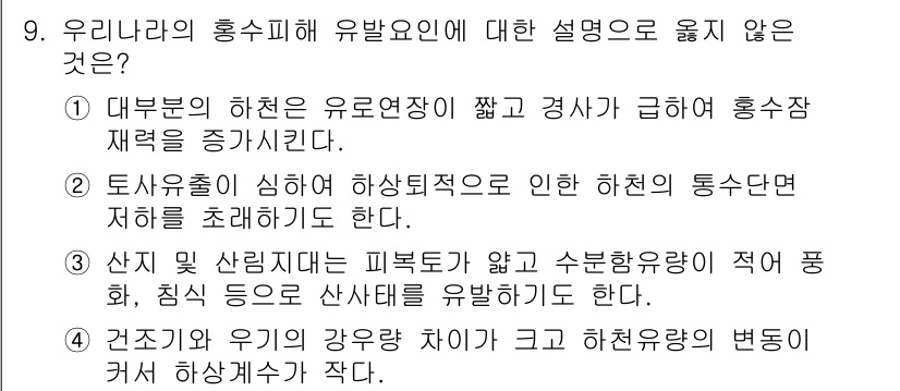 9급_국가직_공무원_재난관리론 2019년 9번 - 4번은 유리나리의 홍수 피해를 유발하는 요인이 아니라, 농업 및 수자원 ... 에 관한 핵심 기출문제