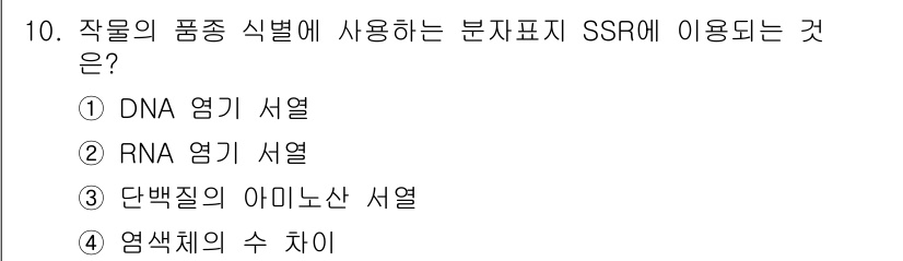9급_국가직_공무원_재배학개론 2015년 10번 - 작물의 품종 식별에 사용하는 분자표지 SSR은 단일 염기 서열 반복(Si... 에 관한 핵심 기출문제