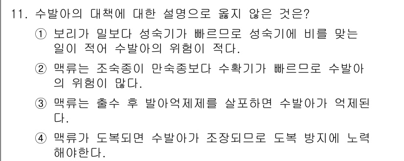 9급_국가직_공무원_재배학개론 2015년 11번 - 4번 "맵크가 독보적일 수밖에 조장되면 수발이 도로 방지에 노력해야 한다... 에 관한 핵심 기출문제