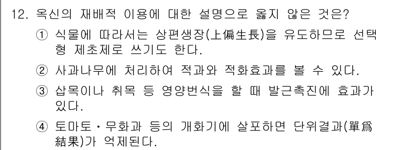 9급_국가직_공무원_재배학개론 2015년 12번 - . 토마토와 우화 등의 개화에 살포된 단위결과(畚) 가 억제된다. 

토... 에 관한 핵심 기출문제