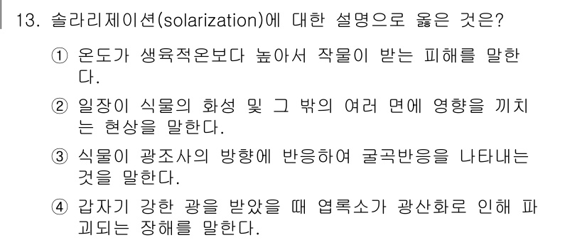 9급_국가직_공무원_재배학개론 2015년 13번 - 정답인 이유는 "식물이 강한 빛을 받으면 열에 의해 광합성에 문제가 생길... 에 관한 핵심 기출문제