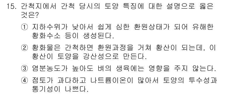 9급_국가직_공무원_재배학개론 2015년 15번 - 정답 3번은 일반적으로 간척지에서 염분 농도가 높아지고, 이로 인해 토양... 에 관한 핵심 기출문제