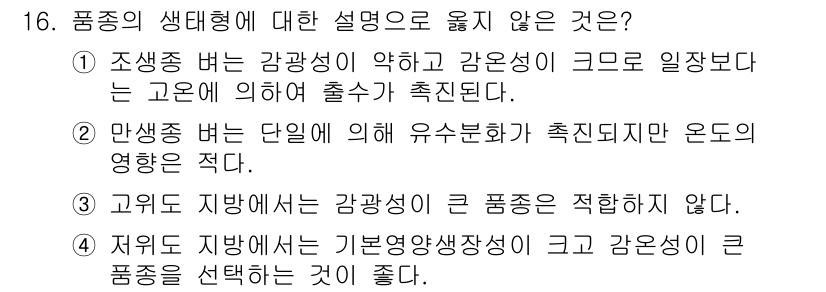 9급_국가직_공무원_재배학개론 2015년 16번 - 문항에서 "고유 지방에서는 감광성이 큰 품종을 적합하지 않다."는 주장은... 에 관한 핵심 기출문제