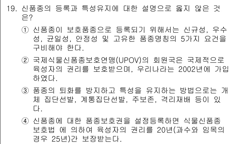 9급_국가직_공무원_재배학개론 2015년 19번 - 신품종의 등록요건 중 품종의 식별성, 안정성, 균일성, 우수성을 갖춘 다... 에 관한 핵심 기출문제