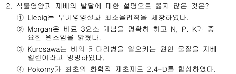 9급_국가직_공무원_재배학개론 2015년 2번 - Morgan은 3대 영양소(N, P, K)의 중요성을 강조했지만, 그의 ... 에 관한 핵심 기출문제