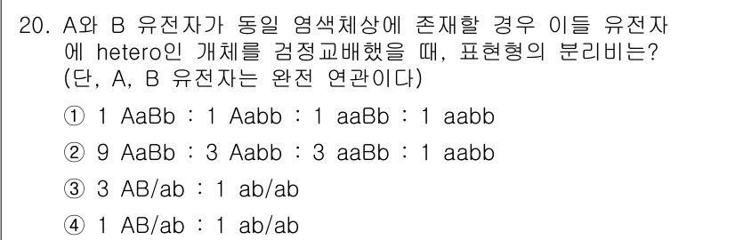 9급_국가직_공무원_재배학개론 2015년 20번 - A와 B 유전자의 서로 다른 알레일이 동시 존재할 때, 위의 비율은 1:... 에 관한 핵심 기출문제