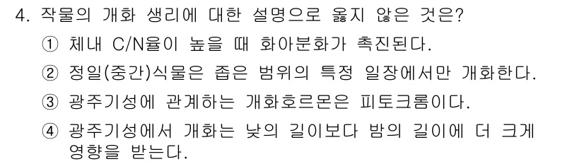 9급_국가직_공무원_재배학개론 2015년 4번 - 5번은 "광주기성에서 개화는 낮의 길이보다 밤의 길이에 더 크게 영향을 ... 에 관한 핵심 기출문제
