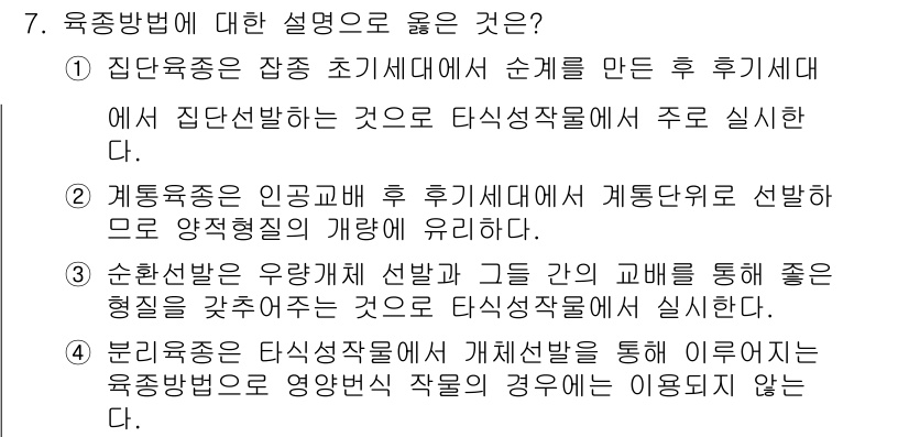 9급_국가직_공무원_재배학개론 2015년 7번 - 정답이 3번인 이유는, 육종방법에서 품종의 특성을 강화하거나 변형시키기 ... 에 관한 핵심 기출문제