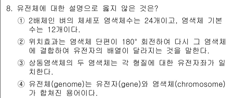 9급_국가직_공무원_재배학개론 2015년 8번 - 유전자 체에 대한 설명 중, '유전자(genome)'는 유전자(gene)... 에 관한 핵심 기출문제