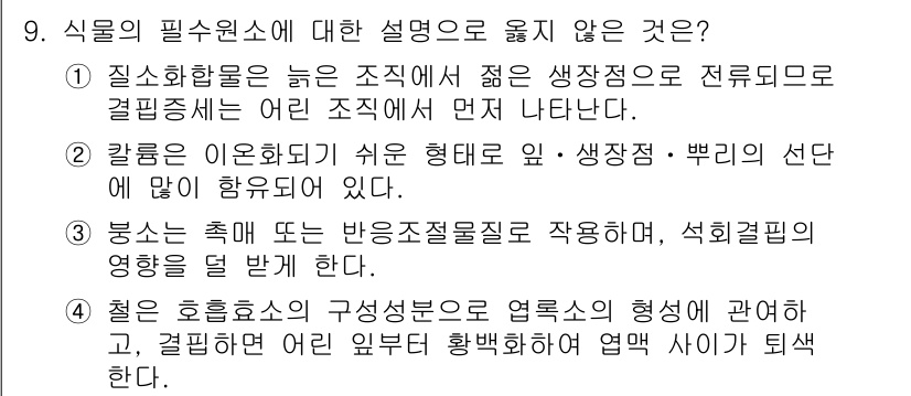 9급_국가직_공무원_재배학개론 2015년 9번 - 식물의 필수원소에 대한 설명 중에서 '질소화합물은 높은 조직에서 젊은 상... 에 관한 핵심 기출문제