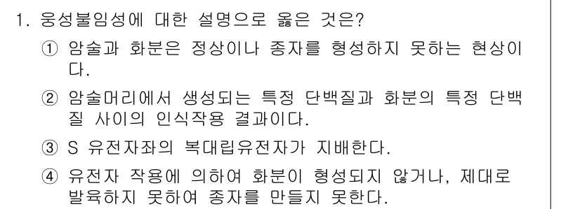 9급_국가직_공무원_재배학개론 2016년 1번 - 유전불능성은 특정 유전자형이 주어진 환경에서 발현되지 않는 현상을 의미한... 에 관한 핵심 기출문제