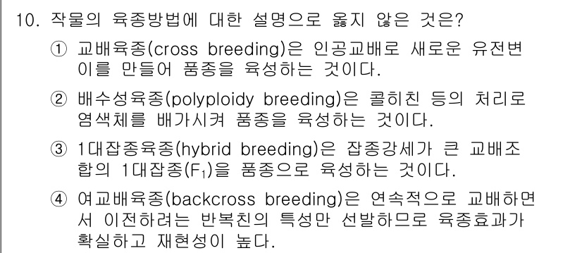 9급_국가직_공무원_재배학개론 2016년 10번 - 4. 백그라운드 육종(Backcross breeding)은 연속적으로 교... 에 관한 핵심 기출문제