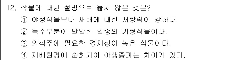 9급_국가직_공무원_재배학개론 2016년 12번 - 작물에 대한 설명으로 옳지 않은 것은 ④번입니다. 재배환경은 종종 야생식... 에 관한 핵심 기출문제