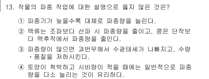 9급_국가직_공무원_재배학개론 2016년 13번 - 3번은 적합성에 대한 설명이 필요합니다. 파종량이 많아지면 경쟁이 심해져... 에 관한 핵심 기출문제