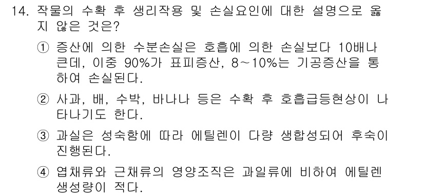9급_국가직_공무원_재배학개론 2016년 14번 - 작물의 수확 후 생리작용 및 손실요인에 대한 설명에서 3번이 정답인 이유... 에 관한 핵심 기출문제