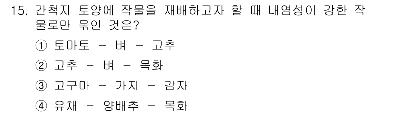 9급_국가직_공무원_재배학개론 2016년 15번 - 정답은 1번, 토마토 - 고추입니다. 토마토와 고추는 서로 다른 식물군에... 에 관한 핵심 기출문제