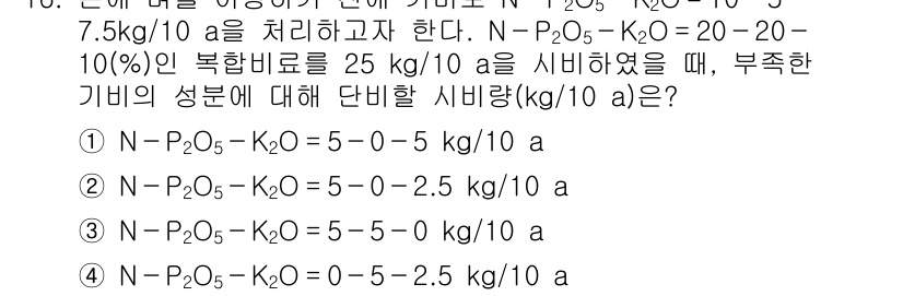 9급_국가직_공무원_재배학개론 2016년 16번 - 주어진 비율에 따라 N-P₂O₅-K₂O의 각 성분의 양을 계산해야 합니다... 에 관한 핵심 기출문제
