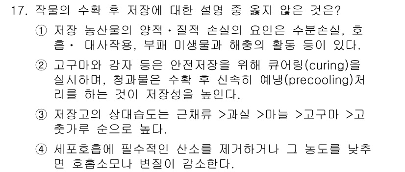 9급_국가직_공무원_재배학개론 2016년 17번 - 작물의 수확 후 저장에 대한 설명 중 옳지 않은 것은 "고구마의 감도는 ... 에 관한 핵심 기출문제
