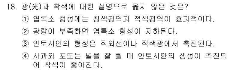 9급_국가직_공무원_재배학개론 2016년 18번 - 정답 3번은 "안토시아닌의 형성은 적온선이 저하될 때 촉진된다."가 틀린... 에 관한 핵심 기출문제