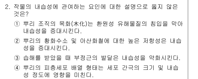 9급_국가직_공무원_재배학개론 2016년 2번 - 작물의 내성에 관한 설명 중 '해를 받았을 때 부정적인 발달'이란 내용은... 에 관한 핵심 기출문제