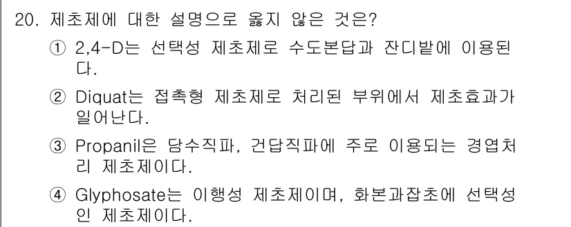 9급_국가직_공무원_재배학개론 2016년 20번 - 4. Glyphosate는 비선택적 제초제로, 작물뿐만 아니라 다양한 잡... 에 관한 핵심 기출문제