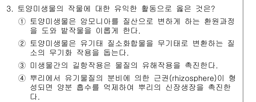 9급_국가직_공무원_재배학개론 2016년 3번 - 토양미생물은 유기물 질소화합물을 유기질소로 전환하여 식물의 질소 공급을 ... 에 관한 핵심 기출문제