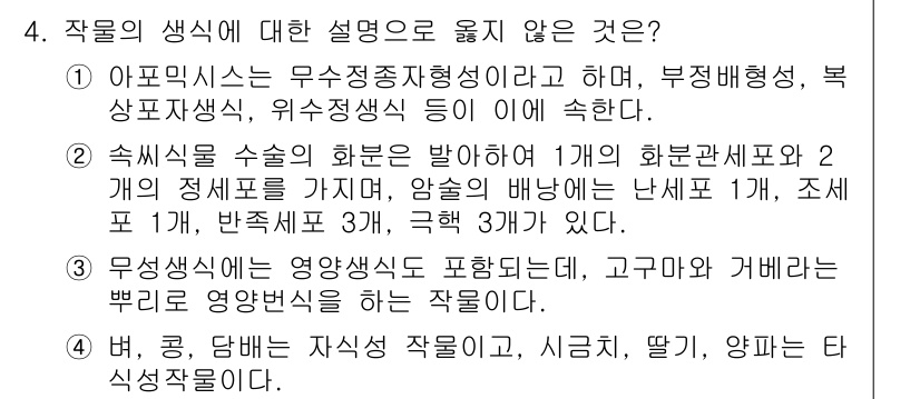 9급_국가직_공무원_재배학개론 2016년 4번 - 정답 2는 아프리카 시금치(아모란튜스)의 생식에 대한 설명으로, 일반적으... 에 관한 핵심 기출문제