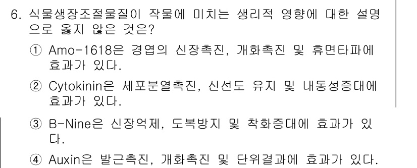 9급_국가직_공무원_재배학개론 2016년 6번 - Amo-16180은 식물의 신장촉진, 개화촉진 및 휴면타파에 효과적입니다... 에 관한 핵심 기출문제