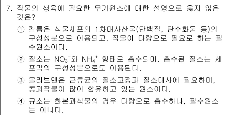 9급_국가직_공무원_재배학개론 2016년 7번 - 작물의 생육에 필요한 무기원소에 대한 설명 중 '규소는 생육에 필수 원소... 에 관한 핵심 기출문제