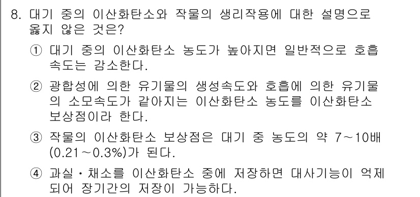 9급_국가직_공무원_재배학개론 2016년 8번 - 대기 중의 이산화탄소 농도가 높아지면 식물의 광합성 속도가 증가하고, 이... 에 관한 핵심 기출문제