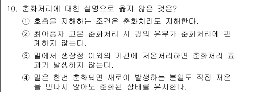 9급_국가직_공무원_재배학개론 2017년 10번 - 최회종자 간의 유전자 광이가 춘화처리와 관계가 없고, 이는 결과적으로 춘... 에 관한 핵심 기출문제