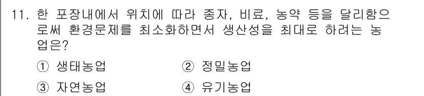 9급_국가직_공무원_재배학개론 2017년 11번 - 정답은 2번 정밀농업입니다. 정밀농업은 지리정보 시스템(GIS)과 센서를... 에 관한 핵심 기출문제