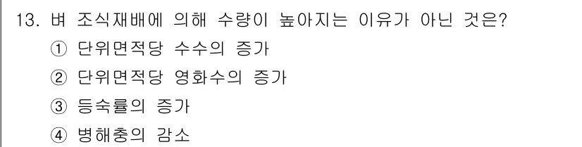 9급_국가직_공무원_재배학개론 2017년 13번 - 병해충의 감시는 작물의 생육을 향상시키는 요소가 아니라 오히려 수량 감소... 에 관한 핵심 기출문제