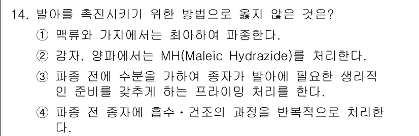 9급_국가직_공무원_재배학개론 2017년 14번 - . MH(Maleic Hydrazide)는 식물의 생장 억제제로 사용되지... 에 관한 핵심 기출문제
