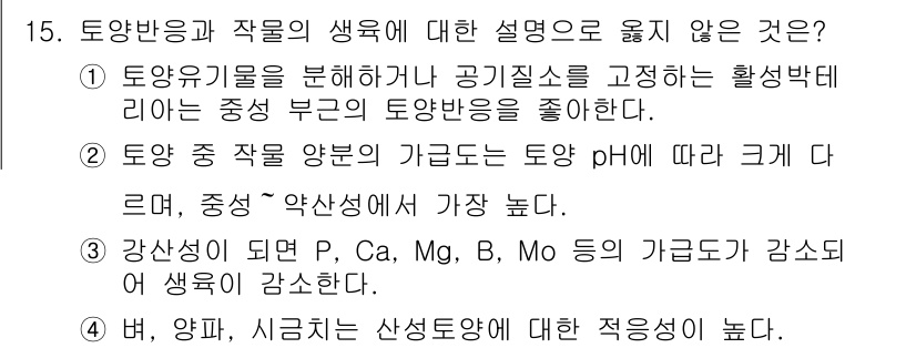 9급_국가직_공무원_재배학개론 2017년 15번 - 토양반응과 작물의 생명에 대한 설명 중 4번은 잘못된 설명이다. 강산성이... 에 관한 핵심 기출문제