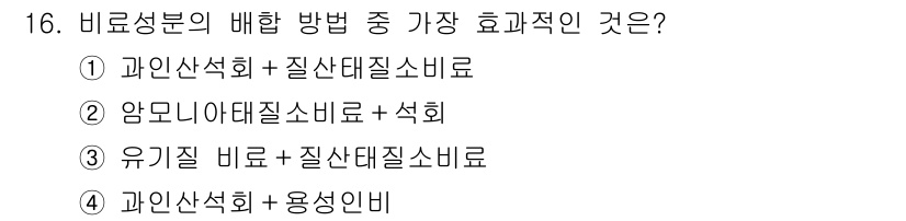 9급_국가직_공무원_재배학개론 2017년 16번 - 정답 3번은 유기질 비료와 질산대질소비료의 조합으로, 이 두 가지 비료는... 에 관한 핵심 기출문제